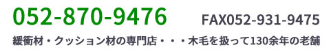 052-870-9476　FAX052-931-9475緩衝材・クッション材の専門店・・・木毛を扱って130余年の老舗