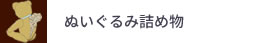 ぬいぐるみ詰め物